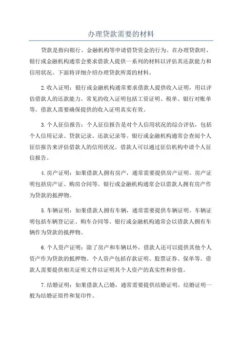办理贷款需要的材料