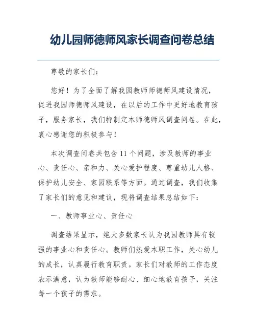幼儿园师德师风家长调查问卷总结