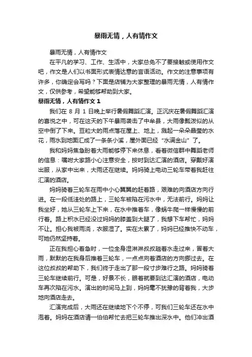 暴雨无情，人有情作文