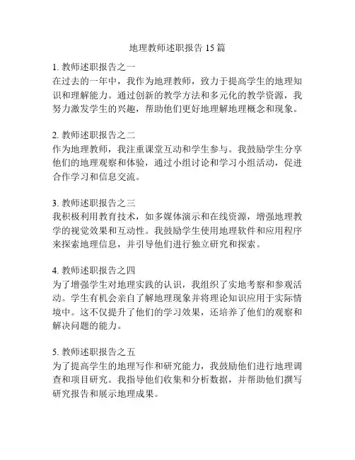 地理教师述职报告15篇