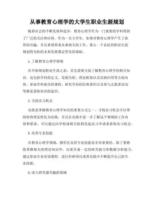 从事教育心理学的大学生职业生涯规划