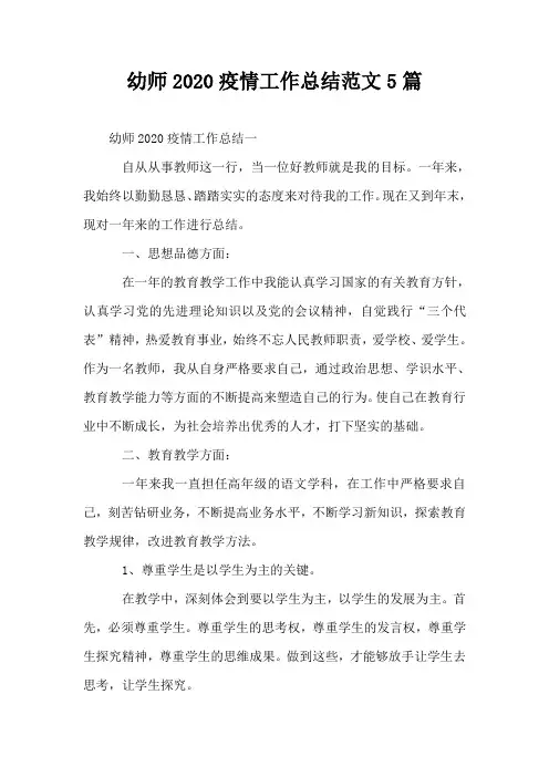 幼师2020疫情工作总结范文5篇