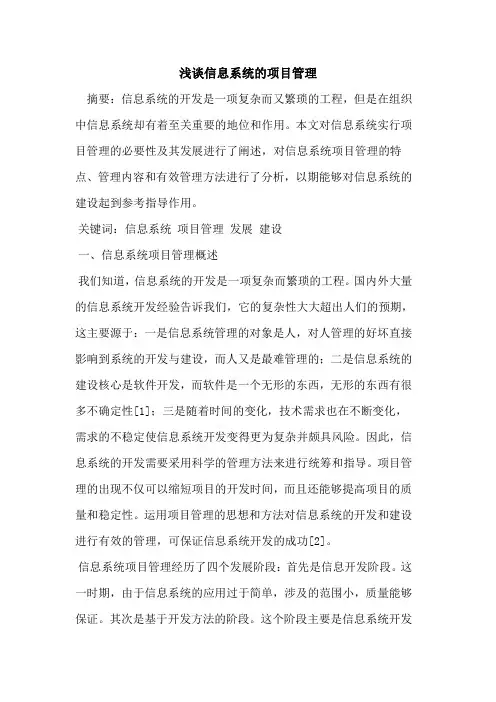 信息系统的项目管理