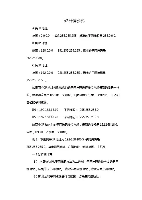 ip2计算公式