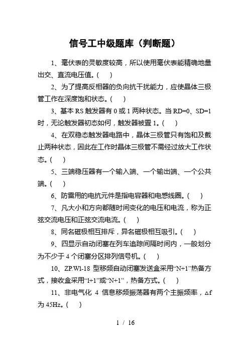 铁路信号工中级题库(判断题)
