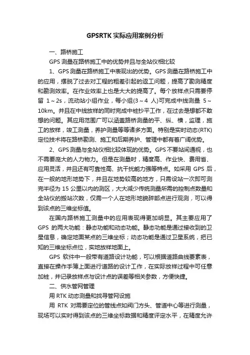 GPSRTK实际应用案例分析