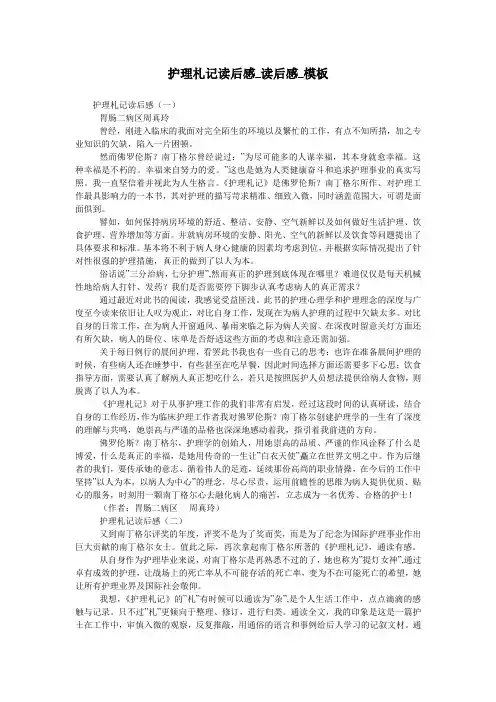 护理札记读后感_读后感_模板