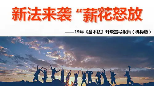 平安人寿2019年基本法升级宣导报告18页