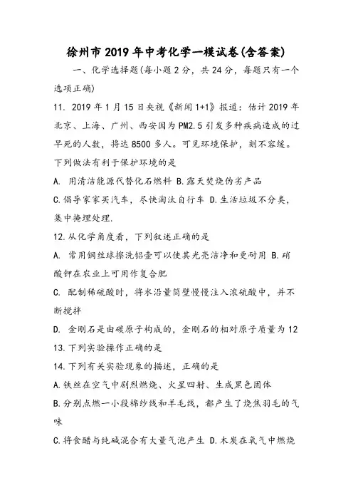 徐州市中考化学一模试卷(含答案)