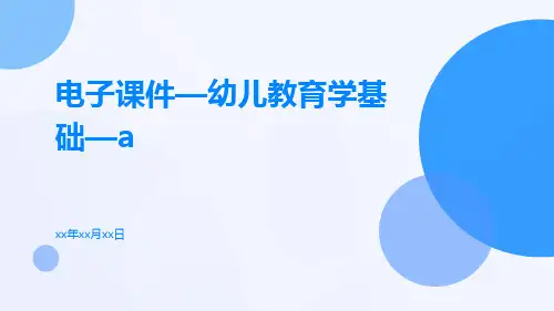 电子课件—幼儿教育学基础—A