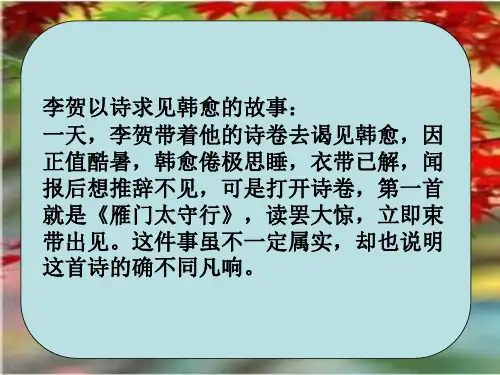 《诗词五首- 雁门太守行》课件(共25页)2021-2022学年部编版语文八年级上册