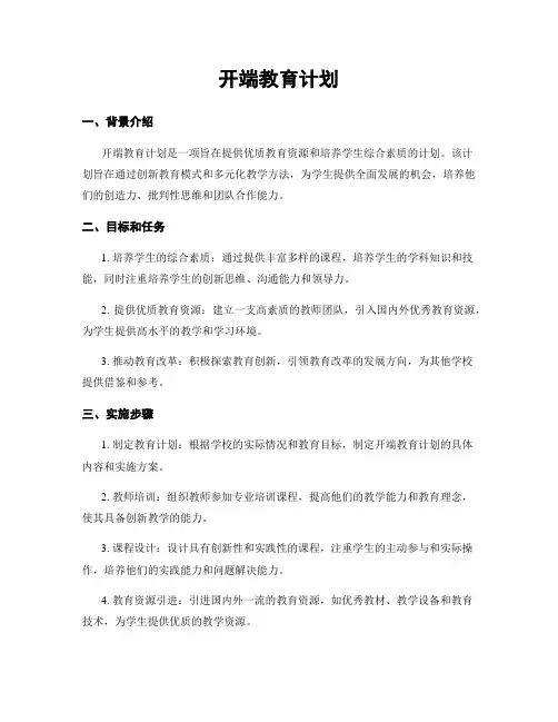 开端教育计划