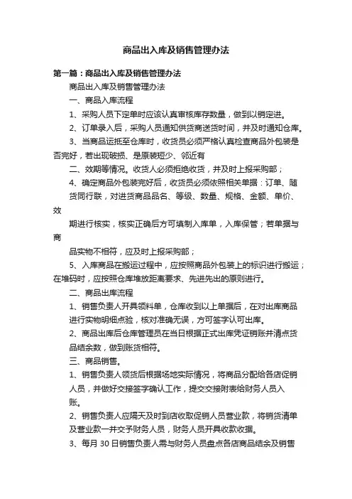 商品出入库及销售管理办法