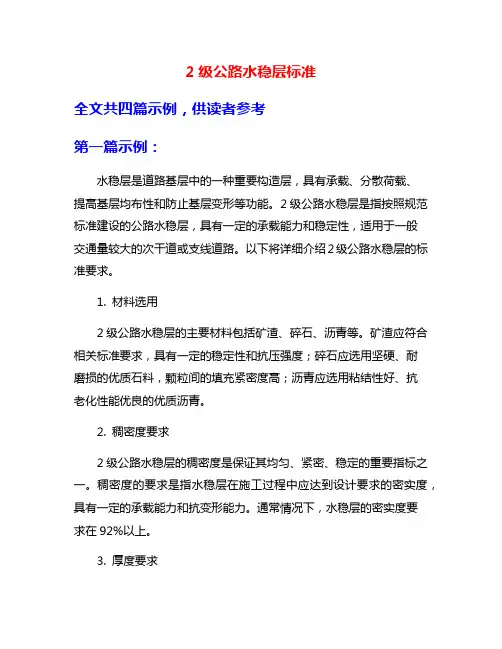 2级公路水稳层标准