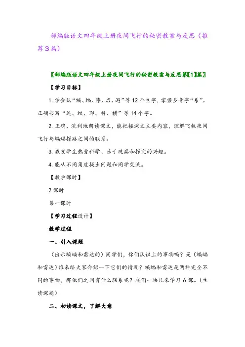 2023年部编版语文四年级上册夜间飞行的秘密教案与反思(推荐3篇)
