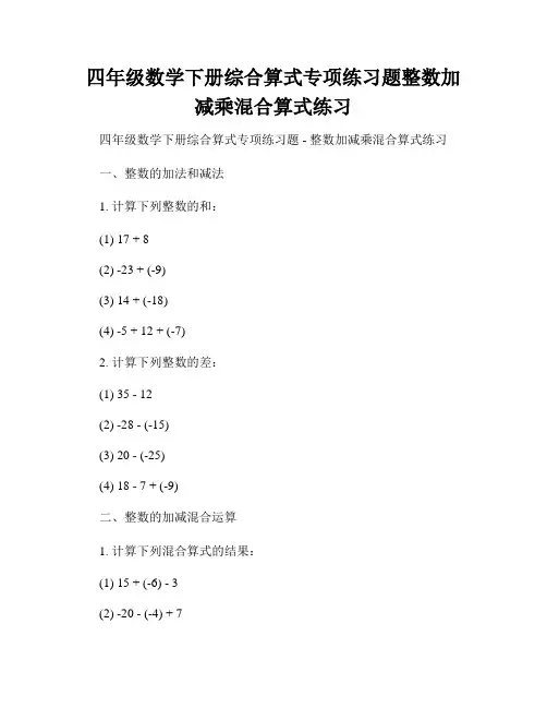 四年级数学下册综合算式专项练习题整数加减乘混合算式练习