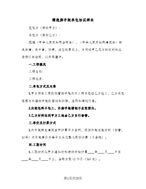 精选脚手架承包协议样本(5篇)