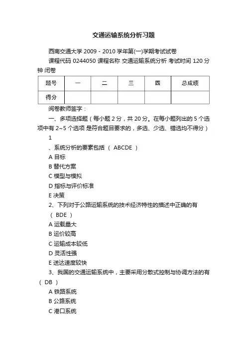 交通运输系统分析习题