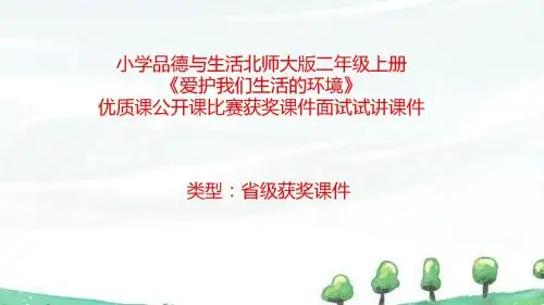 小学品德与生活北师大版二年级上册《爱护我们生活的环境》优质课公开课比赛获奖课件面试试讲课件 N005