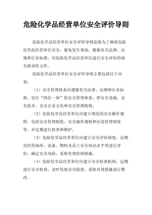 危险化学品经营单位安全评价导则