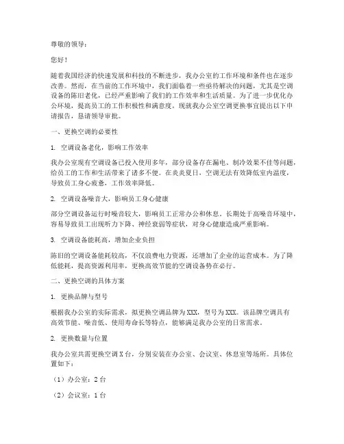 办公室空调更换申请报告