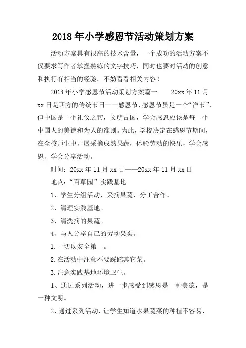 2018年小学感恩节活动策划方案