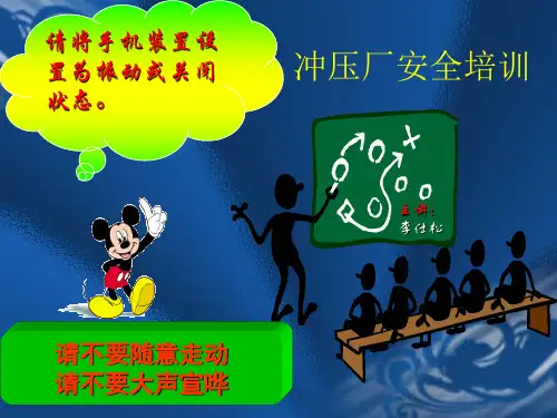 冲压厂安全培训教材ppt课件(32张)