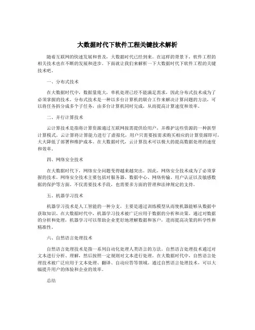 大数据时代下软件工程关键技术解析
