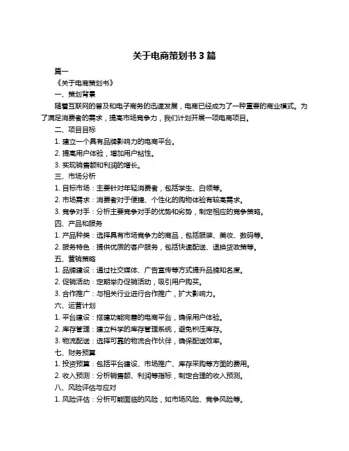 关于电商策划书3篇