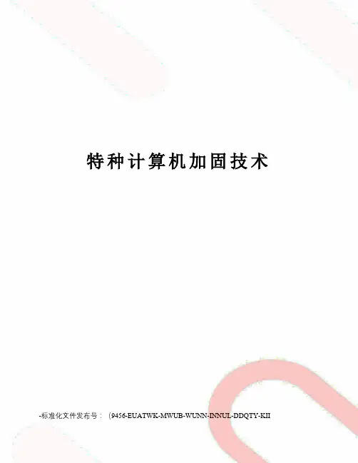 特种计算机加固技术