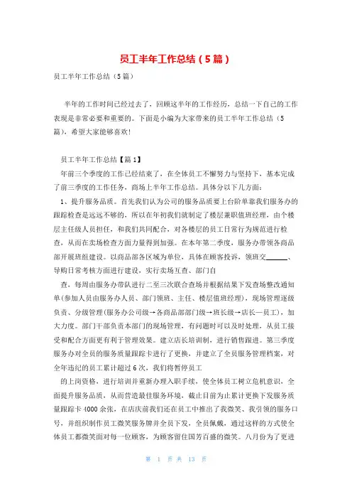 员工半年工作总结(5篇)