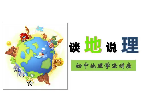 开学第一课教学课件2024-2025学年中图版(北京)七年级上册地理