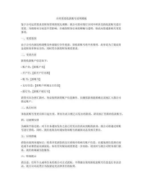 合同变更收款账号说明模板