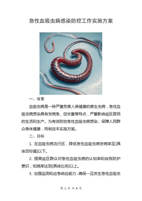 急性血吸虫病感染防控工作实施方案