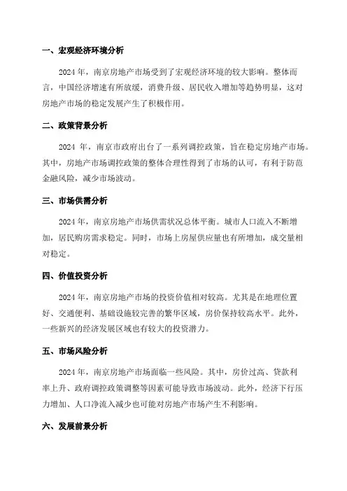 2024年南京房地产市场分析报告