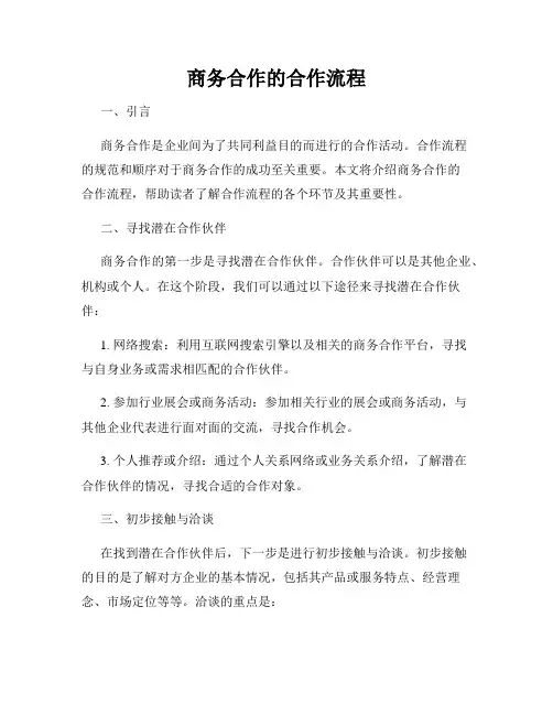 商务合作的合作流程