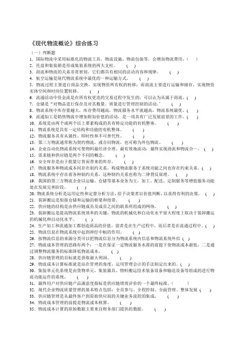 现代物流概论综合练习附答案