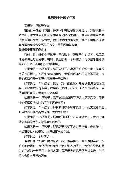 我想做个坏孩子作文