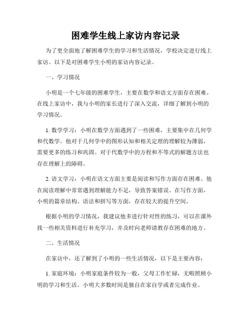 困难学生线上家访内容记录
