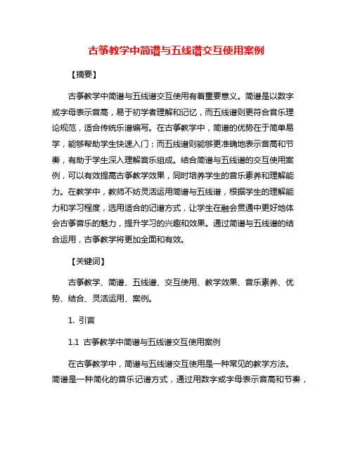 古筝教学中简谱与五线谱交互使用案例