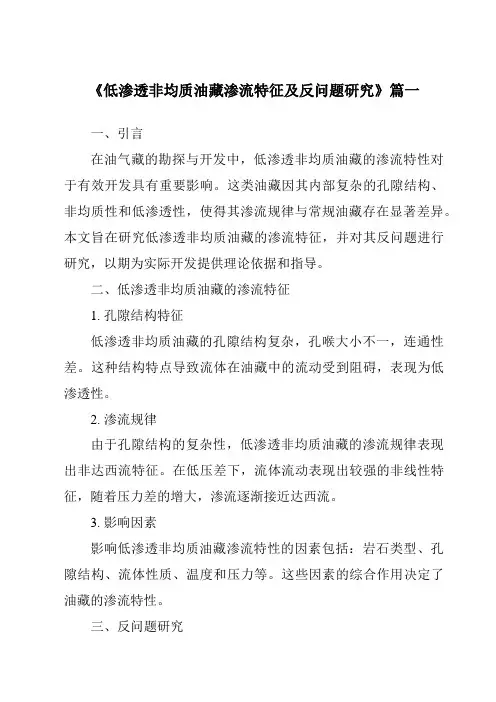 《2024年低渗透非均质油藏渗流特征及反问题研究》范文
