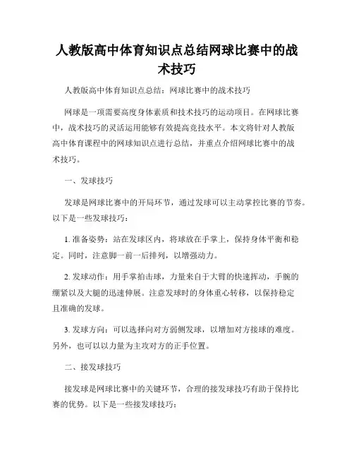 人教版高中体育知识点总结网球比赛中的战术技巧