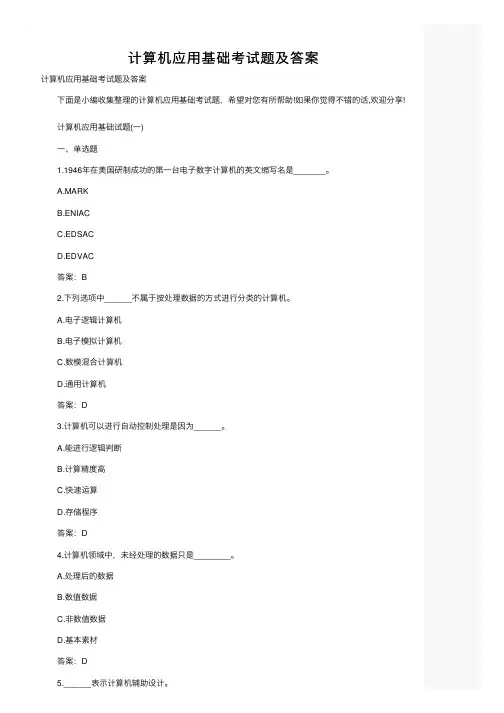 计算机应用基础考试题及答案
