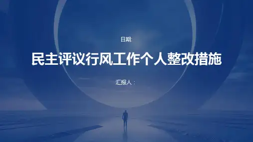 民主评议行风工作个人整改措施