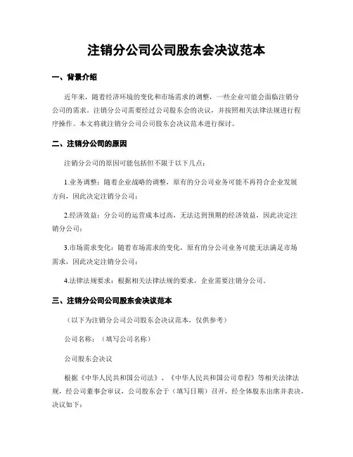注销分公司公司股东会决议范本
