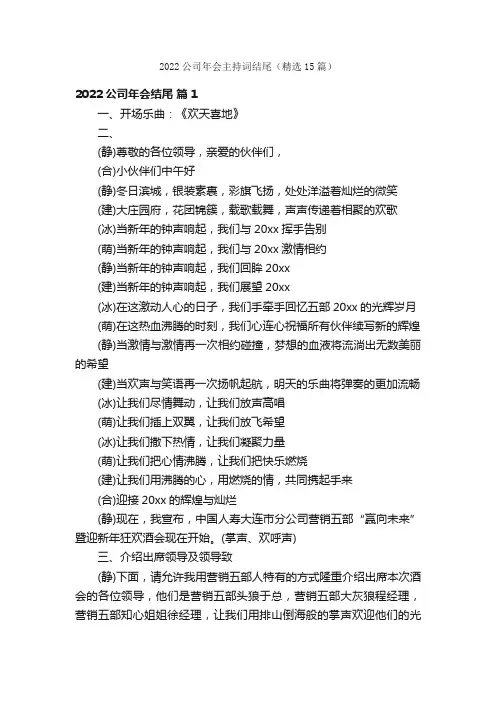 2022公司年会主持词结尾（精选15篇）