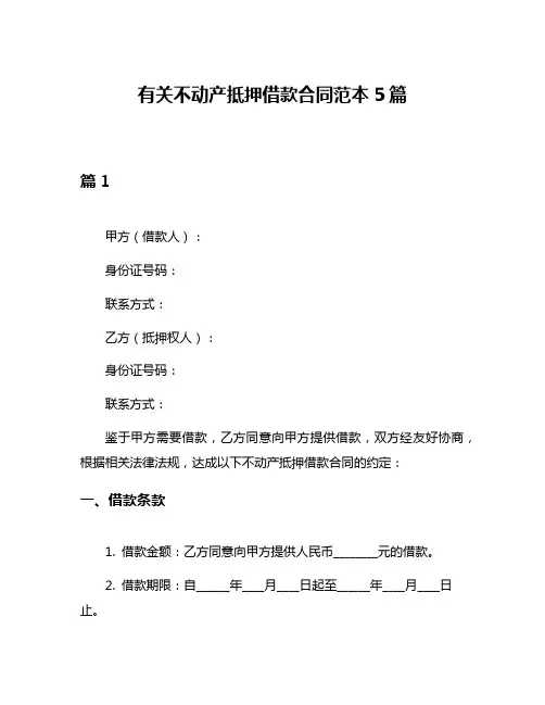 有关不动产抵押借款合同范本5篇