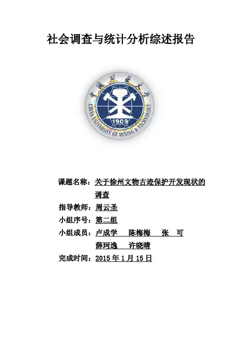关于徐州文物古迹保护开发现状的调查报告【管理资料】