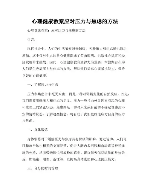 心理健康教案应对压力与焦虑的方法
