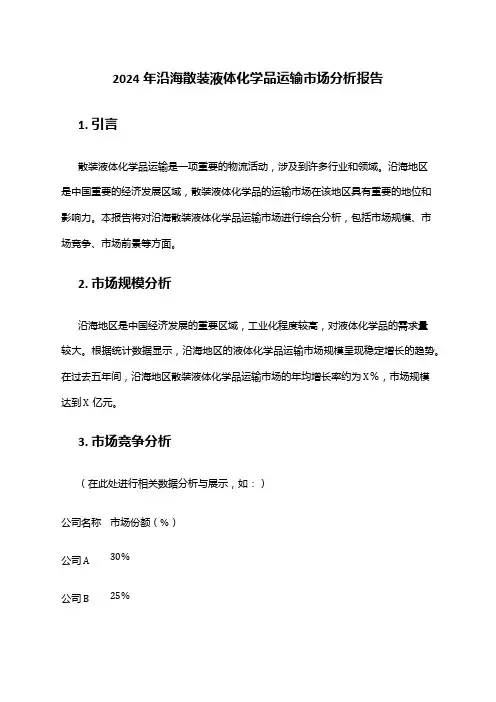 2024年沿海散装液体化学品运输市场分析报告